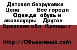 Детская безрукавка › Цена ­ 400 - Все города Одежда, обувь и аксессуары » Другое   . Брянская обл.,Клинцы г.